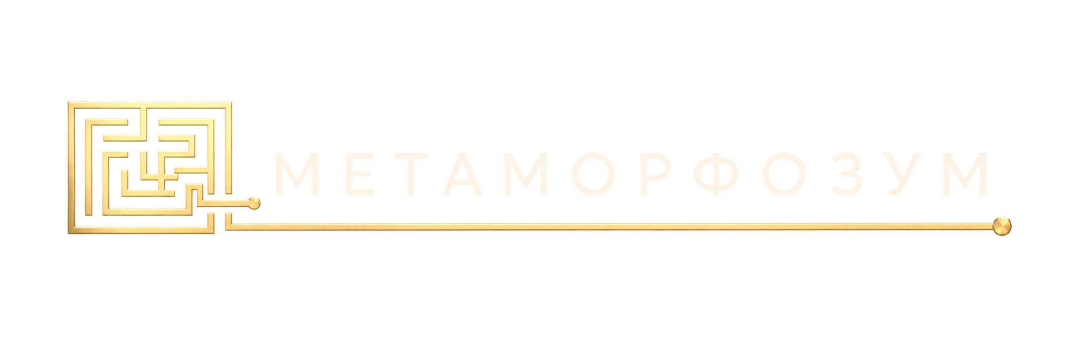 МЕТАМОРФОЗУМ